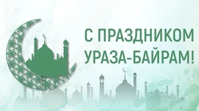 Ураза-байрам - мусульмане мира празднуют окончание священного исламского  месяца рамадан 12-13 мая - ZN.ua