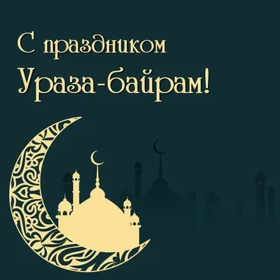 C окончанием месяца Рамадан! – Zapya Blog