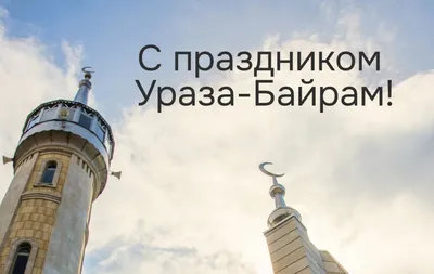 С завершением священного для всех мусульман времени — месяца Рамадан! |  Администрация Карачаевского Городского Округа