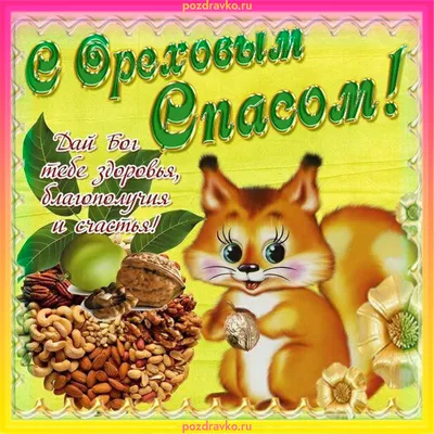 С ореховым спасом! ~ Gif-анимация