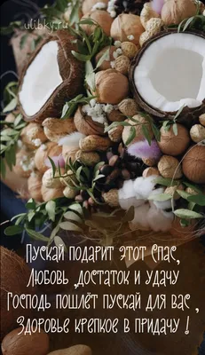 🌰С Ореховым Спасом! 🥜С Хлебным Спасом! Красивая Песня! 29 Августа!  Поздравление С Ореховым Спасом! - YouTube