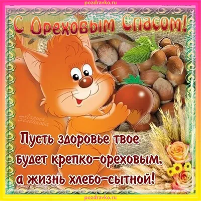 Ореховый Спас 2021 - открытки и картинки на телефон с Ореховым Спасом