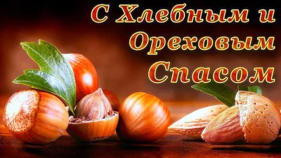 С Ореховым Спасом | Мультяшные Поздравления | Дзен