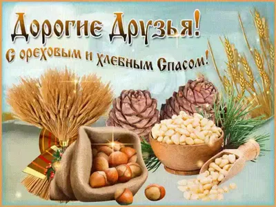 Открытки открытка картинка ореховый спасорехово хлебный спаспоздравления