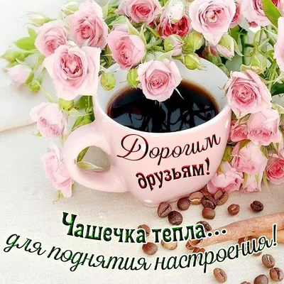 С добрым утром, новым днем и хорошим настроением! — Скачайте на Davno.ru