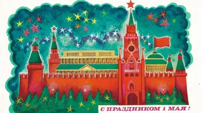 Картинки с 1 Мая: поздравительные открытки с Праздником Весны и Труда - МК  Волгоград