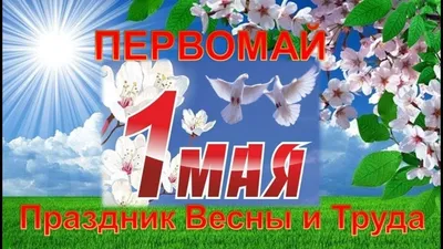 Открытки открытки на 1 мая открытка на 1 мая ретро...