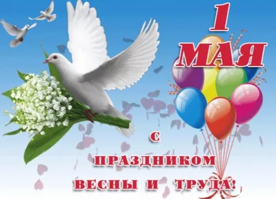 Поздравляем с Праздником 1 мая! - ТК \"Южные ворота\"