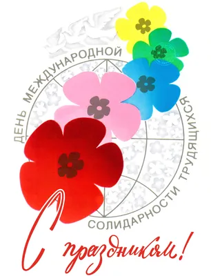 С Праздником Весны и Труда! - поздравление от Челябинской ветстанции 2021