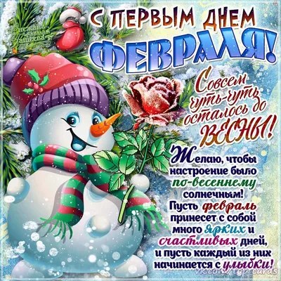 С первым днем февраля!