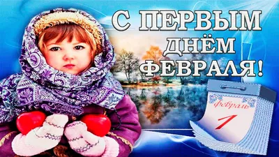 С первым днём февраля!Красивая музыкальная видео открытка. - YouTube