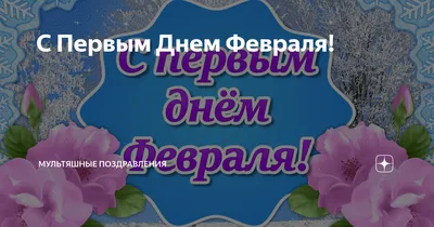 1 февраля,доброе утро в 2023 г | Музыка в детском саду, Доброе утро, Зимняя  страна чудес