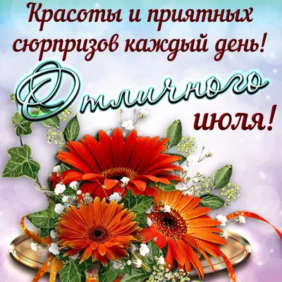 Картинки С Первым Днем Июля