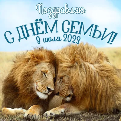 Поздравляем с Всероссийским днем семьи, любви и верности! - Дом культуры  \"Стимул\"