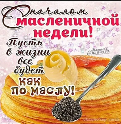 Картинки С Первым Днем Масленицы