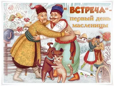 Масленица: веселые поздравления и открытки для отправки по смс и вотсап 28  февраля | Курьер.Среда | Дзен
