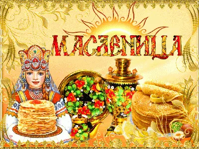 Когда начинается Масленица в 2023?