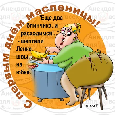 Поздравления и озорные открытки на Масленицу для отправки по смс и вотсап  28 февраля