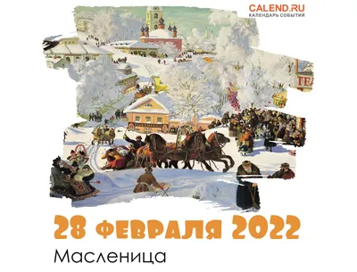 Первый день Масленицы называется \"Встреча\"