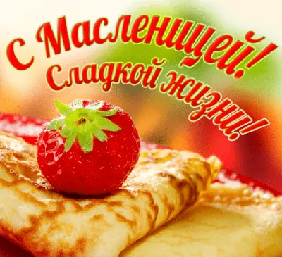 Приметы на Масленицу: что можно и нельзя делать 26 февраля 2023 года