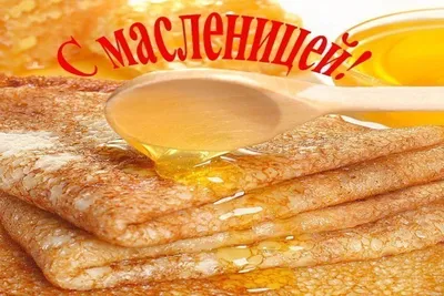 Картинки С Первым Днем Масленицы фотографии