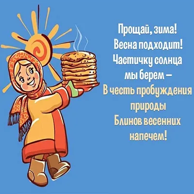Открытки с последним днем Масленицы (66 фото)