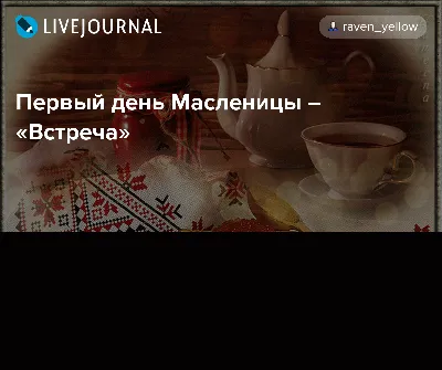 Зайки мои, с первым днём Масленицы! Печёте блины? Этот урок 👆 смотрите по  ссылке в сториз #масленица… | Instagram