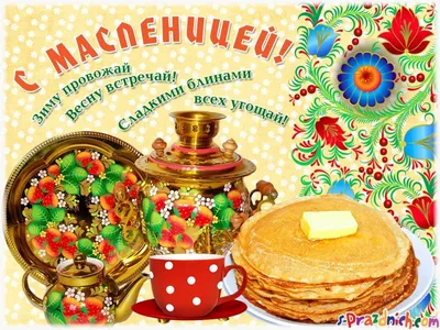 Администрация Железнодорожного внутригородского района - 🥞Сегодня первый  день масленичной недели! 🎊Масленица — один из древнейших русских  праздников. Языческая по происхождению, Масленица мирно «ужилась» с  религиозными традициями христианства. Из ...