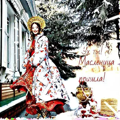 Масленица | Праздник, Плакат, Праздничные открытки