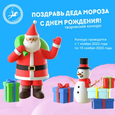 Приглашаем принять участие в акции «С Днем Рождения, Дед Мороз!» — Горловка