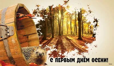 С первым днём осени открытки, поздравления на cards.tochka.net