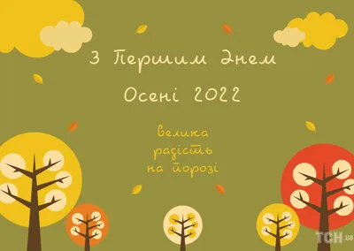 С первым днем осени поздравления – картинки, открытки, смс