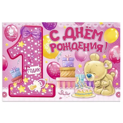Поздравительная открытка с днем рождения мальчику 1 год — Slide-Life.ru