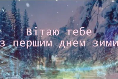 С первым днем зимы - прикольные картинки, открытки, гиф, поздравления в  стихах и прозе