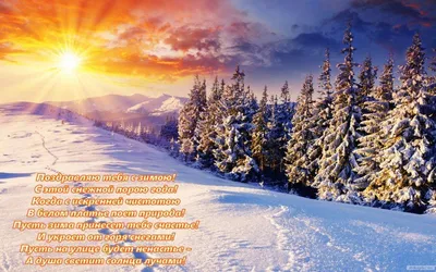 Красивые открытки с первым днем Зимы – Привет Пипл!