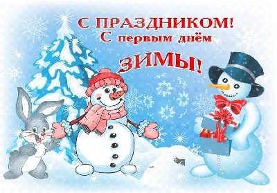С первым днем зимы! Открытки, поздравления и пожелания 1 декабря