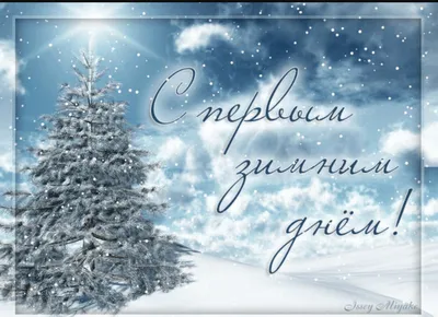 Поздравления и открытки с 1 декабря, с первым днем зимы