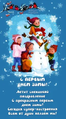 С первым днем зимы - открытки и прикольные поздравления - Главред