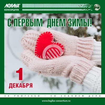С первым днём зимы! - Скачайте на Davno.ru