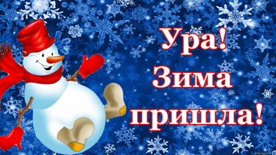 Открытки с первым днем зимы, поздравления в стихах, прозе, приколы — Разное