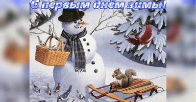 С ПЕРВЫМ ДНЕМ ЗИМЫ! - Зима - Повседневная анимация - Анимация - SuperGif