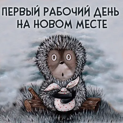 Завтра, 9 января первый рабочий день. Не забудьте выйти на работу