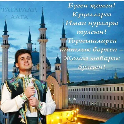 С утром пятницы картинки на татарском языке (48 фото) » Красивые картинки,  поздравления и пожелания - Lubok.club