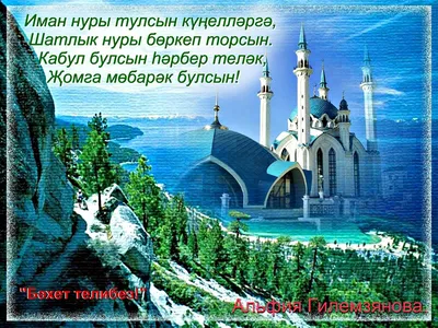 Картинки с пятницей по мусульмански на татарском языке (50 фото) » Красивые  картинки, поздравления и пожелания - Lubok.club