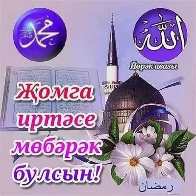 Священная пятница мусульман картинки на татарском языке (50 фото) »  Красивые картинки, поздравления и пожелания - Lubok.club