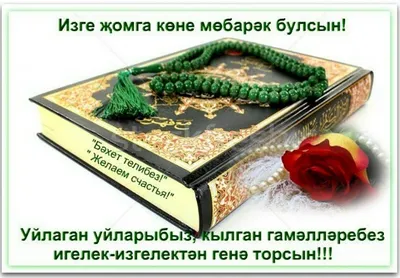 Открытки с поздравлением жомга на татарском - 68 фото