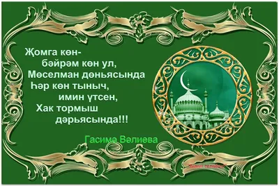 Открытки с поздравлением жомга на татарском - 68 фото
