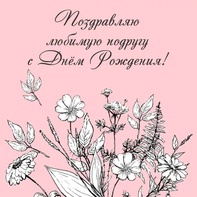 Полевые цветы: открытки с днем рождения подруге - инстапик | С днем рождения,  Открытки, Поздравительные открытки