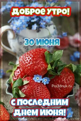 Скачать картинки! Открытка последний день лета, с последним летним днём 31  августа!