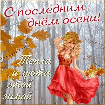 Открытка Доброе утро! С последним днем сентября!